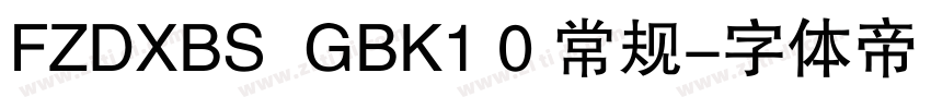 FZDXBS  GBK1 0 常规字体转换